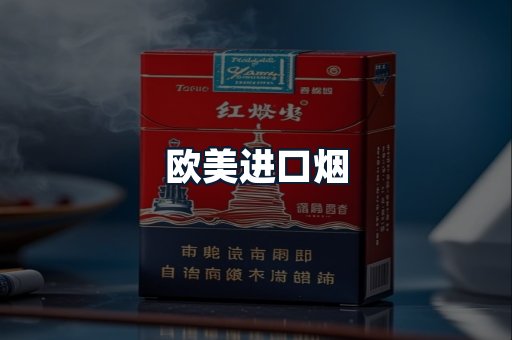 欧美进口烟