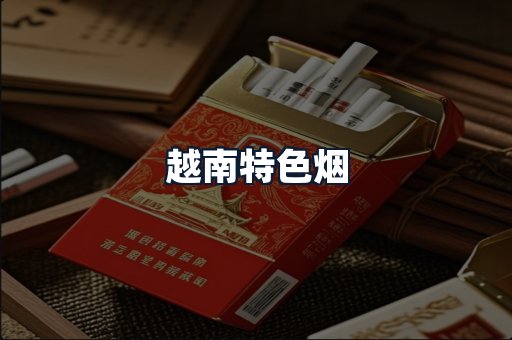 越南特色烟